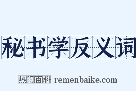 秘书学反义词是什么意思的图片